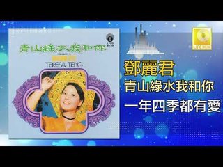 邓丽君 Teresa Teng -  一年四季都有愛 Yi Nian Si Ji Dou You Ai (Original Music Audio)