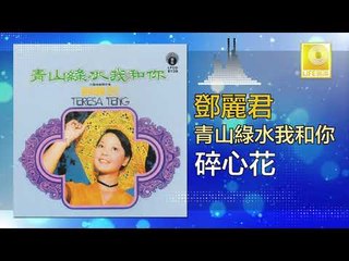 邓丽君 Teresa Teng -  碎心花 Sui Xin Hua (Original Music Audio)