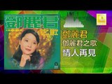 邓丽君 Teresa Teng -  情人再見 Qing Ren Zai Jian (Original Music Audio)