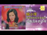 楊小萍 Yang Xiao Ping - 愛像流水抓不牢 Ai Xiang Liu Shui Zhua Bu Lao (Original Music Audio)