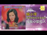 楊小萍 Yang Xiao Ping - 我最心愛的人 Wo Zui Xin Ai De Ren (Original Music Audio)
