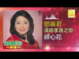 邓丽君 Teresa Teng -  碎心花 Sui Xin Hua (Original Music Audio)