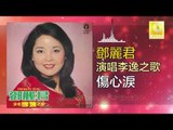 邓丽君 Teresa Teng -  傷心淚 Shang Xin Lei (Original Music Audio)