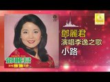 邓丽君 Teresa Teng -  小路 Xiao Lu (Original Music Audio)