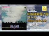 阿波羅 Apollo  - 回娘家 Hui Niang Jia (Original Music Audio)