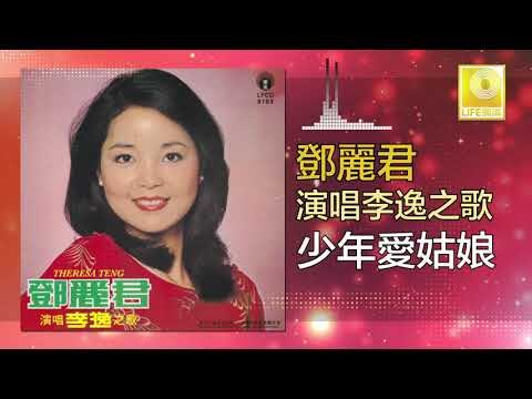 邓丽君 Teresa Teng - 少年愛姑娘 Shao Nian Ai Gu Niang (Original Music Audio)