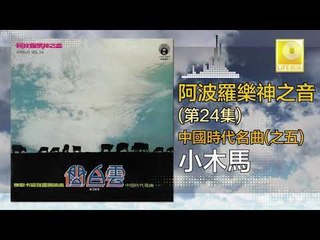 阿波羅 Apollo  - 小木馬 Xiao Mu Ma (Original Music Audio)