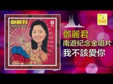 邓丽君 Teresa Teng -  我不該愛你 Wo Bu Gai Ai Ni (Original Music Audio)