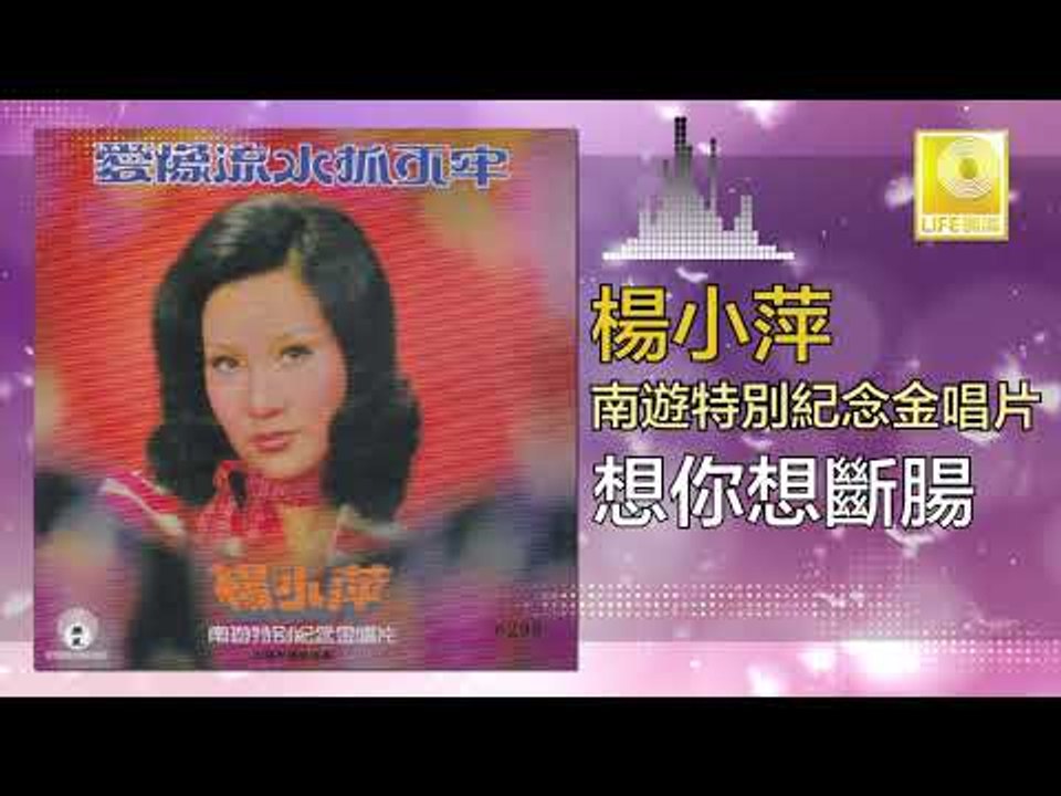 楊小萍 Yang Xiao Ping - 想你想斷腸 Xiang Ni Xiang Duan Chang (Original Music Audio)