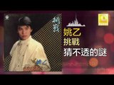 姚乙 Yao Yi -   猜不透的謎 Cai Bu Tou De Mi (Original Music Audio)