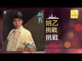 姚乙 Yao Yi -   挑戰 Tiao Zhan (Original Music Audio)