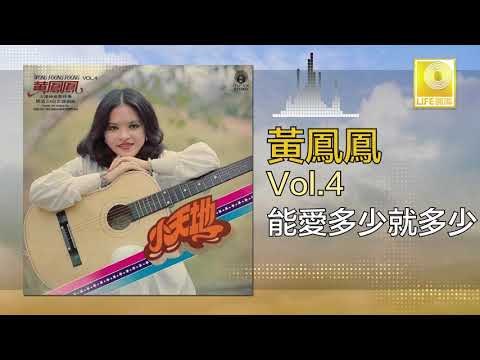 黃鳳鳳 Wong Foong Foong - 能愛多少就多少 Neng Ai Duo Shao Jiu Duo Shao (Original Music Audio)