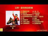 立齊 Li Qi - 最佳精选歌曲 Zui Jia Jing Xuan Gequ