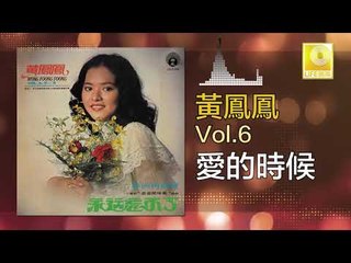 黃鳳鳳 Wong Foong Foong  -  愛的時候 Ai De Shi Hou (Original Music Audio)