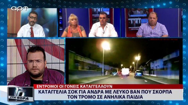 Καταγγελία σοκ για άνδρα με λευκό βαν που σκορπά τον τρόμο σε ανήλικα παιδιά (ΑΡΤ, 23/8/18)