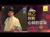 姚乙 Yao Yi -   心碎的雲朵 Xin Sui De Yun Duo (Original Music Audio)