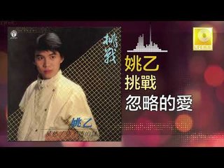 姚乙 Yao Yi -   忽略的愛 Hu Lue De Ai (Original Music Audio)