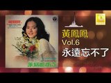 黃鳳鳳 Wong Foong Foong  -  永遠忘不了 Yong Yuan Wang Bu Liao (Original Music Audio)