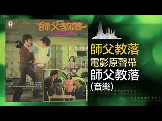 音樂 Yin Yue - 師父教落 Shi Fu Jiao Luo (Original Music Audio)