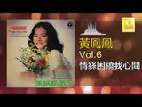 黃鳳鳳 Wong Foong Foong  -  情絲困繞我心間 Qing Si Kun Rao Wo Xin Jian (Original Music Audio)