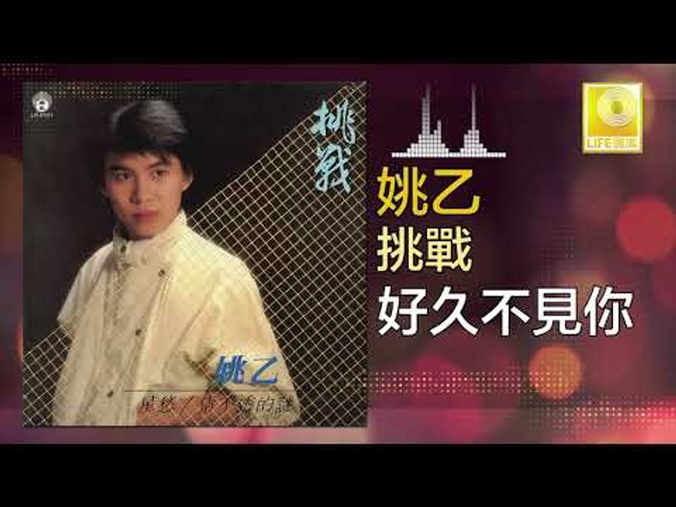 姚乙 Yao Yi -   好久不見你 Hao Jiu Bu Jian Ni (Original Music Audio)