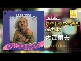 奧斯卡 Oscar - 大江東去 Da Jiang Dong Qu (Original Music Audio)