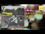 奧斯卡 Oscar - 巨人 Ju Ren (Original Music Audio)