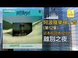 阿波羅 Apollo  - 離別之夜 Li Bie Zhi Ye (Original Music Audio)
