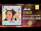 邓丽君 Teresa Teng -  把你印在心窩裡 Ba Ni Yin Zai Xin Wo Li (Original Music Audio)