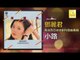 邓丽君 Teresa Teng -  小路 Xiao Lu (Original Music Audio)