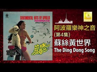 阿波羅 Apollo  - 蘇絲黃世界 The Ding Dong Song (Original Music Audio)