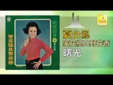 夏台鳳 Xia Tai Feng  -   曙光 Shu Guang (Original Music Audio)