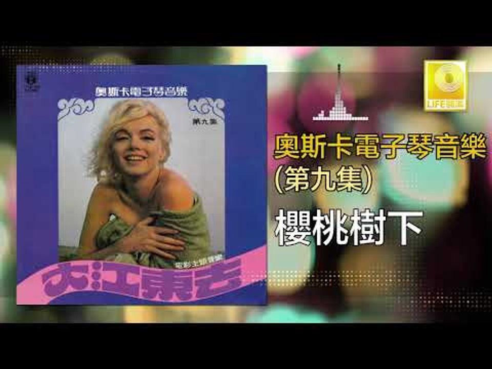 奧斯卡 Oscar  - 櫻桃樹下 Ying Tao Shu Xia (Original Music Audio)