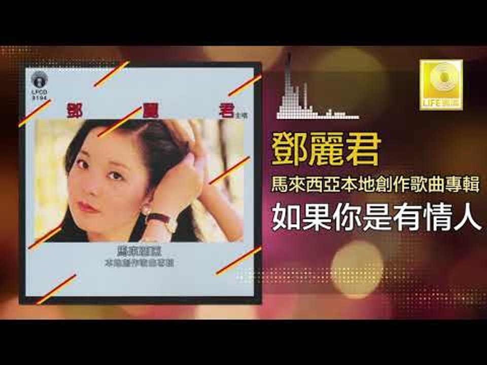 邓丽君 Teresa Teng -  如果你是有情人 Ru Guo Ni Shi You Qing Ren (Original Music Audio)