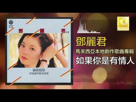 邓丽君 Teresa Teng - 如果你是有情人 Ru Guo Ni Shi You Qing Ren (Original Music Audio)