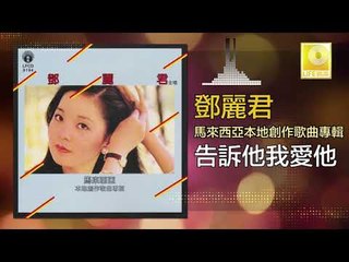 邓丽君 Teresa Teng -  告訴他我愛他 Gao Su Ta Wo Ai Ta (Original Music Audio)