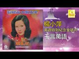 楊小萍 Yang Xiao Ping - 千言萬語 Qian Yan Wan Yu (Original Music Audio)