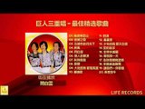 巨人三重唱 Ju Ren San Chong Chang - 最佳精选歌曲 Zui Jia Jing Xuan Gequ