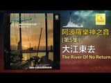 阿波羅 Apollo  - 大江東去 The River Of No Return (Original Music Audio)