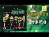 阿波羅 Apollo  -  話俾家鄉知 Hua Bi Jia Xiang Zhi (Original Music Audio)