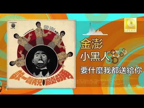 金澎 Jin Peng - 要什麼我都送給你 Yao Shen Me Wo Dou Song Gei Ni (Original Music Audio)