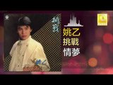 姚乙 Yao Yi -   情夢 Qing Meng (Original Music Audio)
