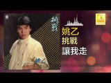 姚乙 Yao Yi -   讓我走 Rang Wo Zou (Original Music Audio)