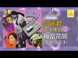 震洋 Zhen Yang -  每當花開 Mei Dang Hua Kai (Original Music Audio)