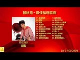 顏秋霞 Mimi Gan - 最佳精选歌曲 Zui Jia Jing Xuan Gequ