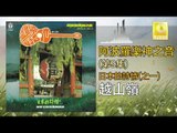 阿波羅 Apollo  - 越山嶺 Yue Shan Ling (Original Music Audio)
