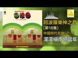 阿波羅 Apollo  -  濛濛細雨憶當年 Meng Meng Xi Yu Yi Dang Nian (Original Music Audio)
