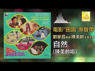 陳美齡 Agnes Chan -  自然 Zi Ran (Original Music Audio)