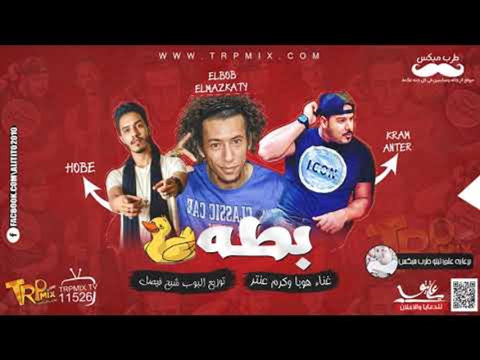 انفجار 2018 مهرجان بطه كرم عنتر وهوبا توزيع الب...