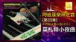 阿波羅 Apollo  -  莫札特小夜曲 Mo Zha Te Xiao Ye Qu (Original Music Audio)